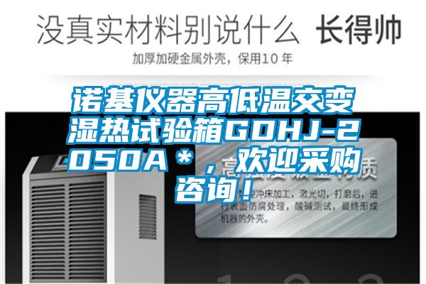 諾基儀器高低溫交變濕熱試驗(yàn)箱GDHJ-2050A＊，歡迎采購咨詢！