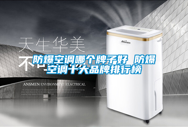 防爆空調(diào)哪個牌子好 防爆空調(diào)十大品牌排行榜
