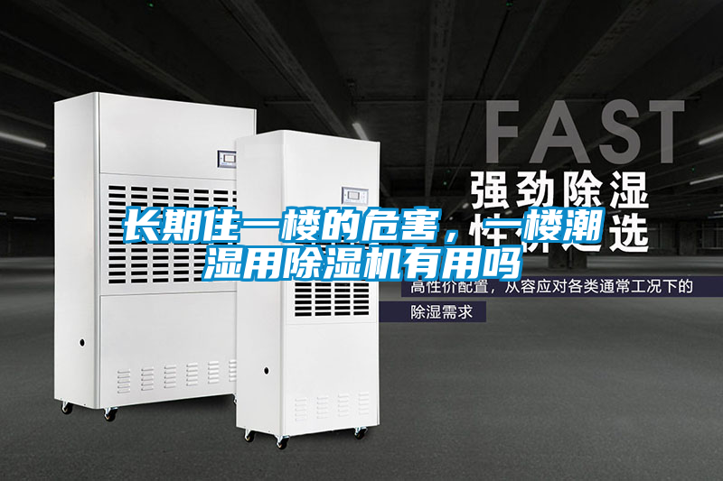 長(zhǎng)期住一樓的危害，一樓潮濕用除濕機(jī)有用嗎