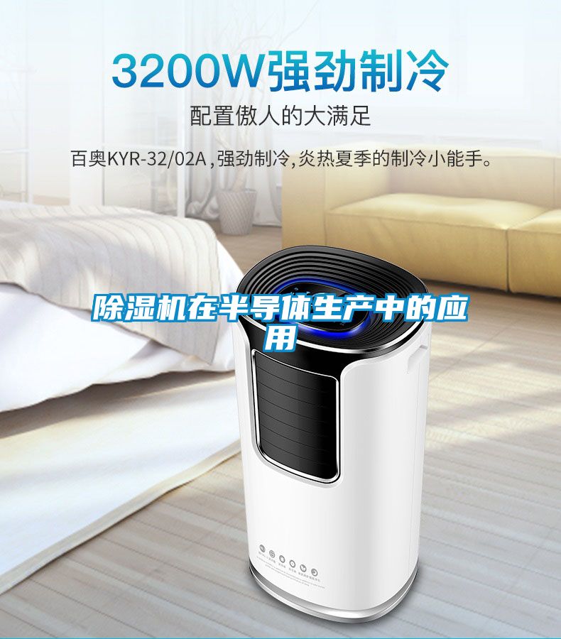除濕機在半導體生產(chǎn)中的應用