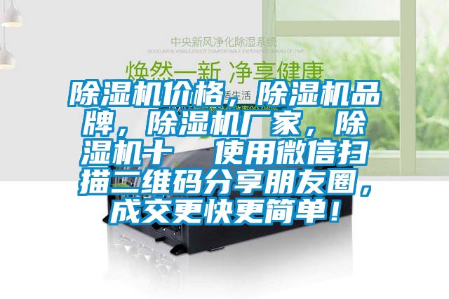 除濕機價格，除濕機品牌，除濕機廠家，除濕機十  使用微信掃描二維碼分享朋友圈，成交更快更簡單！