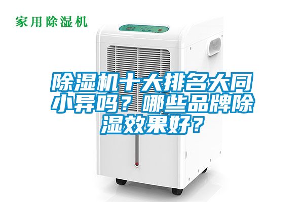 除濕機十大排名大同小異嗎？哪些品牌除濕效果好？