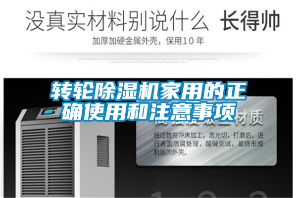 轉輪除濕機家用的正確使用和注意事項