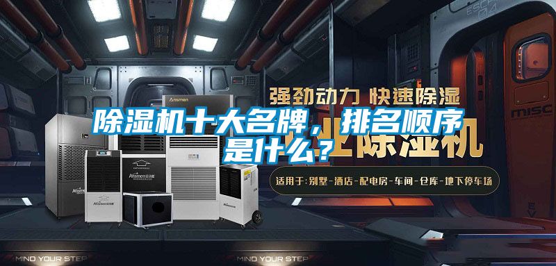 除濕機(jī)十大名牌，排名順序是什么？