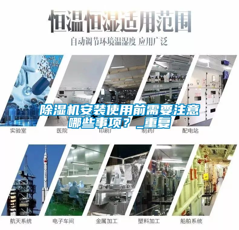除濕機(jī)安裝使用前需要注意哪些事項(xiàng)？_重復(fù)