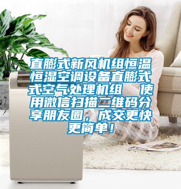 直膨式新風(fēng)機(jī)組恒溫恒濕空調(diào)設(shè)備直膨式式空氣處理機(jī)組  使用微信掃描二維碼分享朋友圈，成交更快更簡單！
