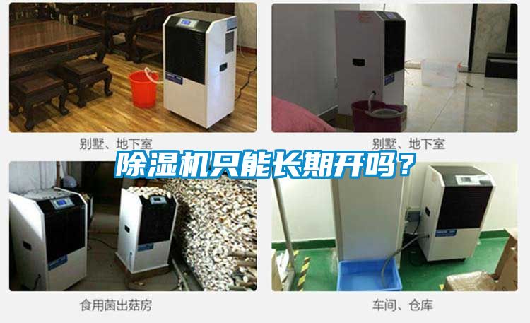除濕機(jī)只能長(zhǎng)期開嗎？
