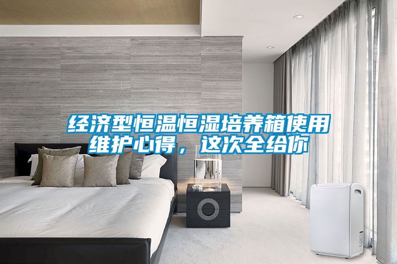 經(jīng)濟型恒溫恒濕培養(yǎng)箱使用維護心得，這次全給你