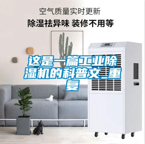 這是一篇工業(yè)除濕機的科普文_重復