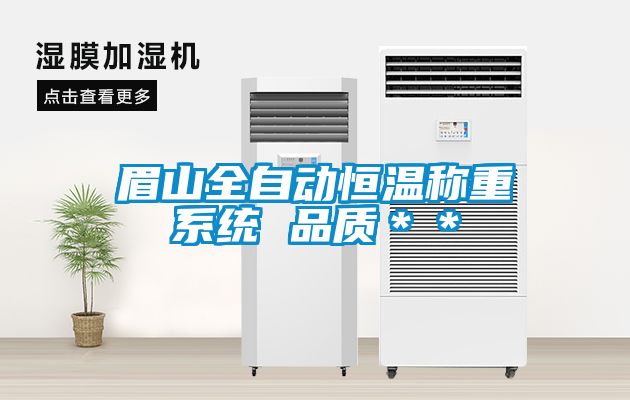 眉山全自動恒溫稱重系統(tǒng) 品質(zhì)＊＊