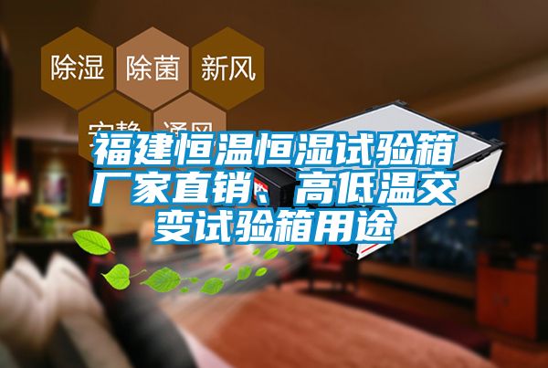 福建恒溫恒濕試驗(yàn)箱廠家直銷、高低溫交變試驗(yàn)箱用途