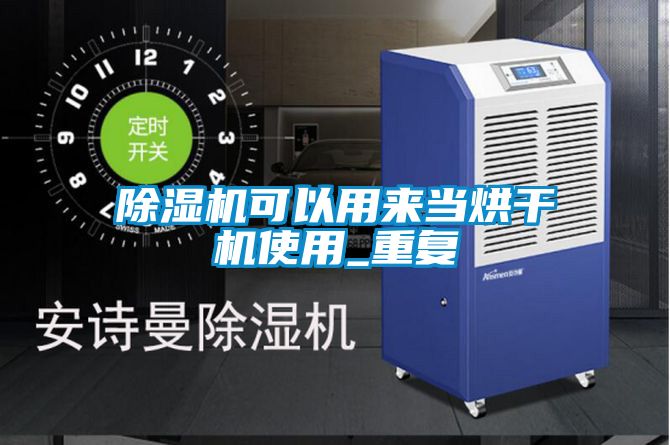 除濕機可以用來當(dāng)烘干機使用_重復(fù)