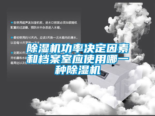 除濕機功率決定因素和檔案室應(yīng)使用哪一種除濕機