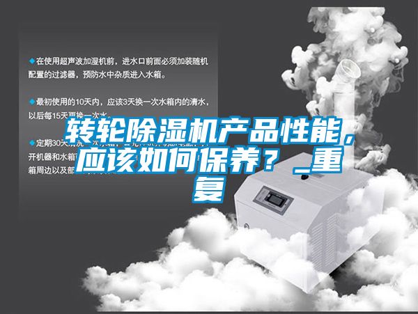 轉(zhuǎn)輪除濕機(jī)產(chǎn)品性能，應(yīng)該如何保養(yǎng)？_重復(fù)