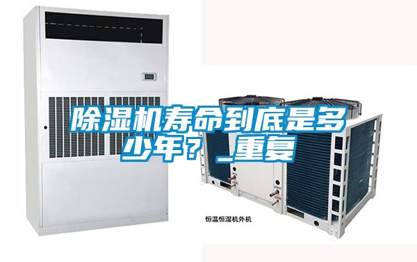 除濕機壽命到底是多少年？_重復