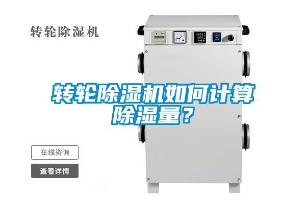 轉輪除濕機如何計算除濕量？