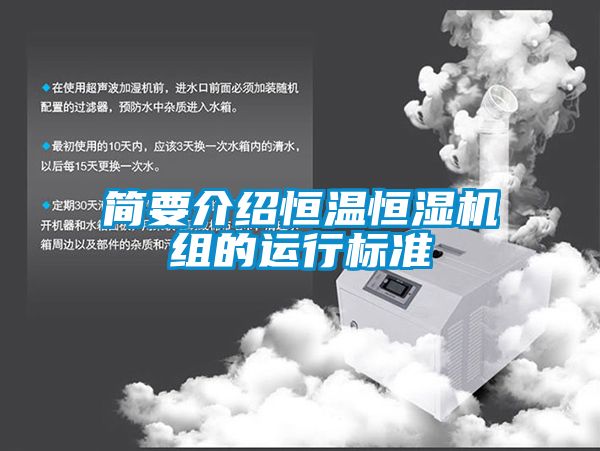 簡要介紹恒溫恒濕機組的運行標準