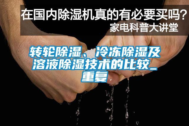 轉(zhuǎn)輪除濕、冷凍除濕及溶液除濕技術(shù)的比較_重復(fù)