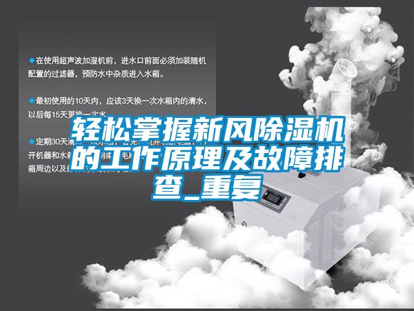 輕松掌握新風(fēng)除濕機的工作原理及故障排查_重復(fù)