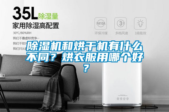 除濕機(jī)和烘干機(jī)有什么不同？烘衣服用哪個(gè)好？