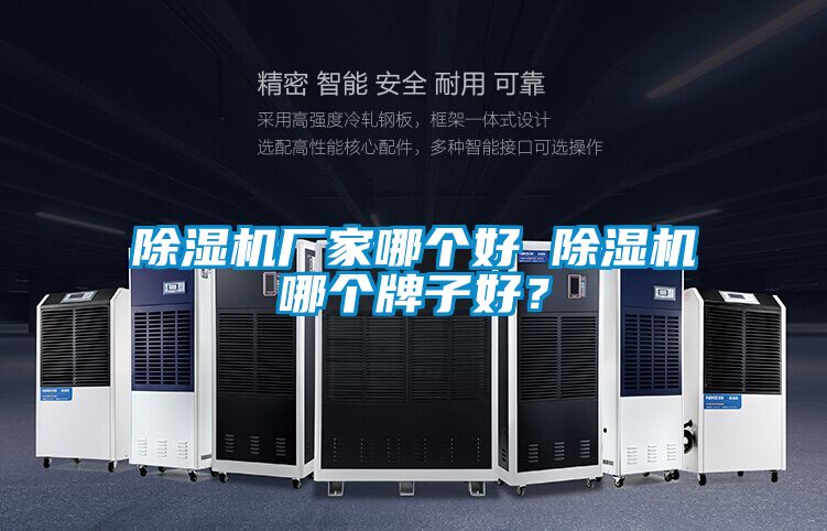 除濕機廠家哪個好 除濕機哪個牌子好？