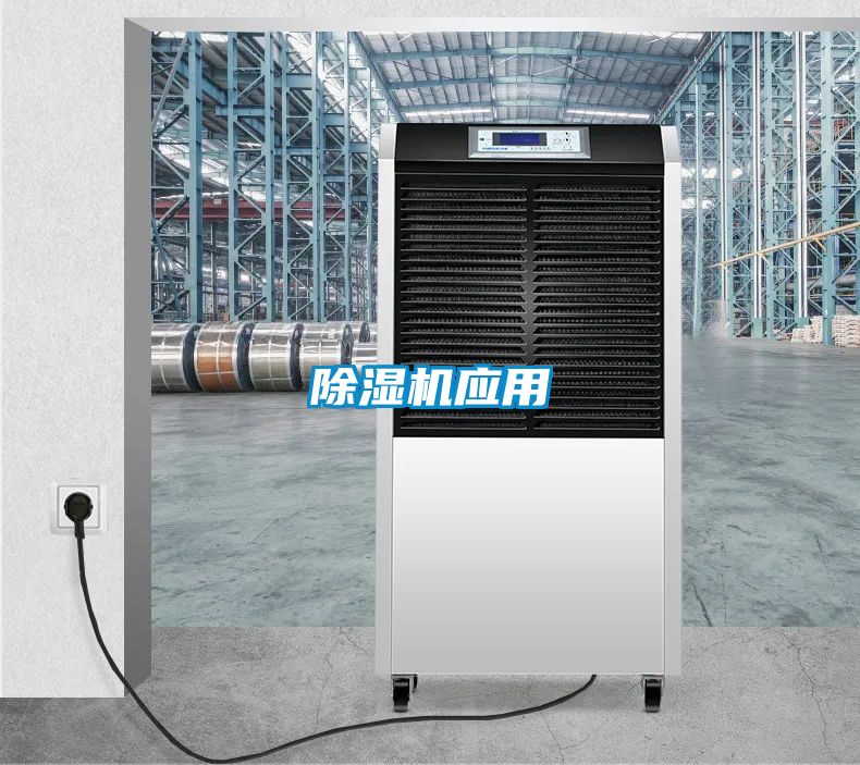 除濕機(jī)應(yīng)用