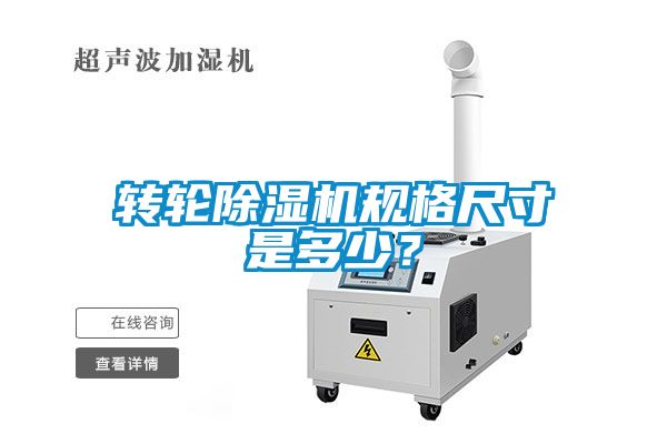 轉(zhuǎn)輪除濕機(jī)規(guī)格尺寸是多少？