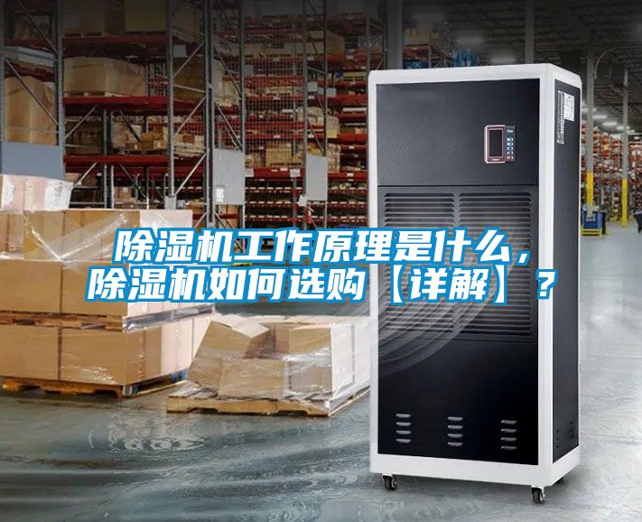 除濕機工作原理是什么，除濕機如何選購【詳解】？