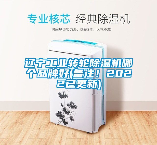 遼寧工業(yè)轉(zhuǎn)輪除濕機(jī)哪個(gè)品牌好(備注！2022已更新)