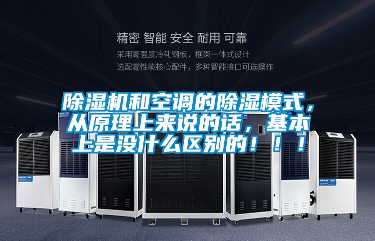 除濕機和空調(diào)的除濕模式，從原理上來說的話，基本上是沒什么區(qū)別的！??！
