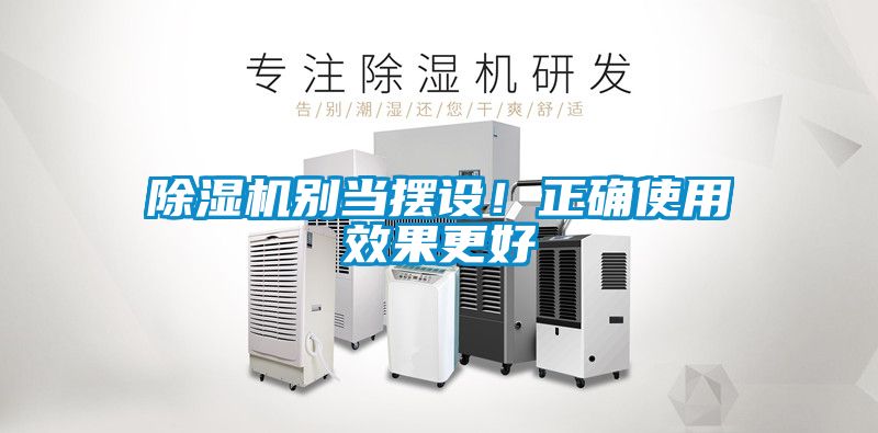 除濕機(jī)別當(dāng)擺設(shè)！正確使用效果更好