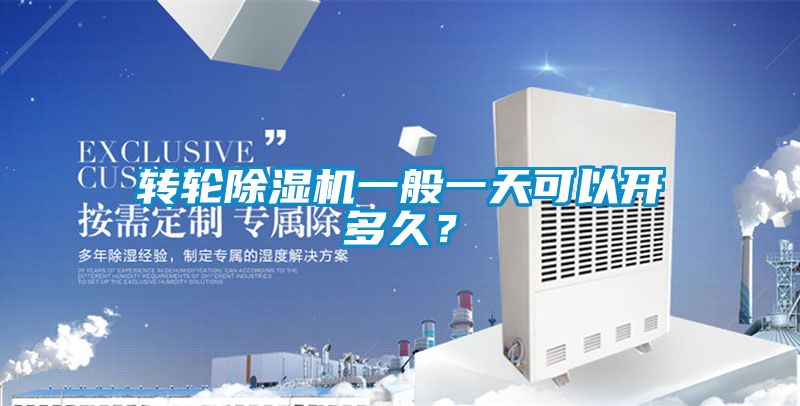 轉(zhuǎn)輪除濕機(jī)一般一天可以開多久？