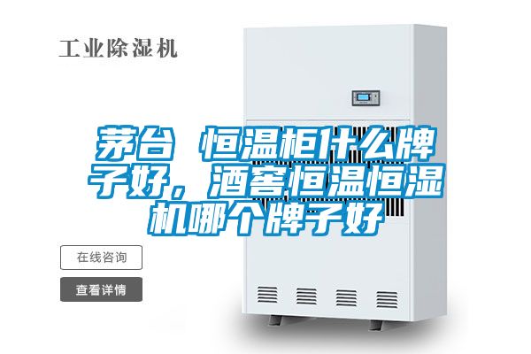 茅臺(tái) 恒溫柜什么牌子好，酒窖恒溫恒濕機(jī)哪個(gè)牌子好