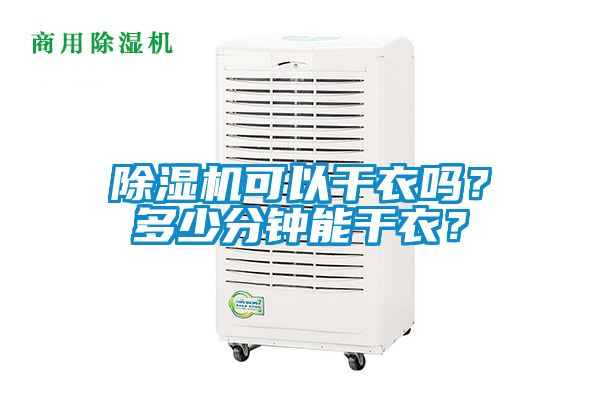 除濕機(jī)可以干衣嗎？多少分鐘能干衣？