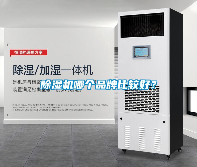 除濕機哪個品牌比較好？