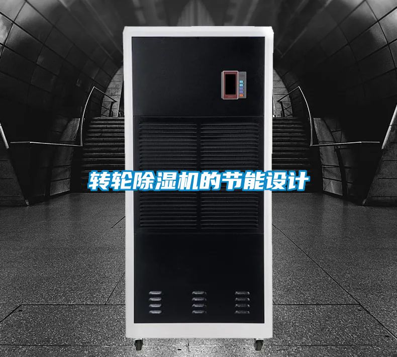 轉輪除濕機的節(jié)能設計
