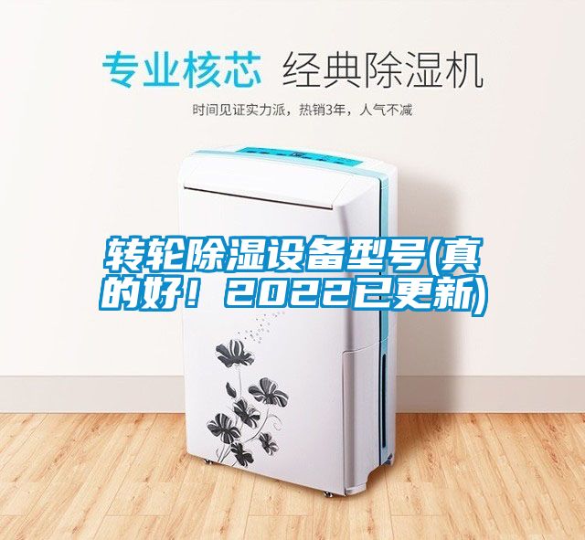 轉(zhuǎn)輪除濕設(shè)備型號(hào)(真的好！2022已更新)