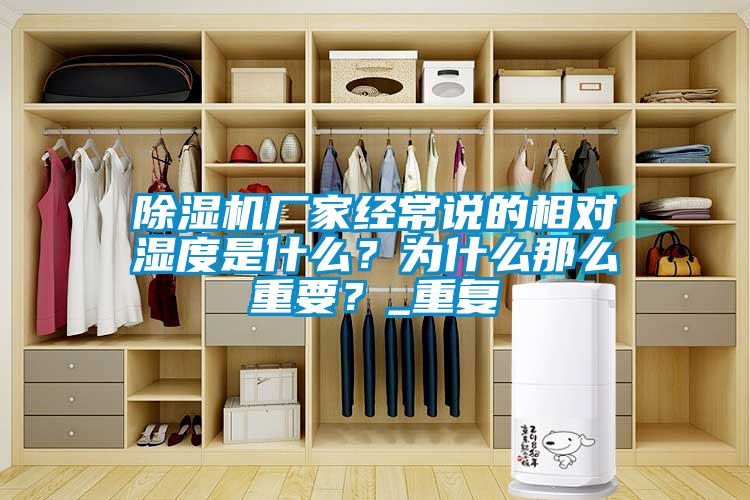 除濕機(jī)廠家經(jīng)常說的相對濕度是什么？為什么那么重要？_重復(fù)