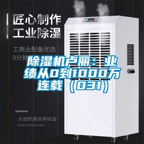 除濕機盧麗：業(yè)績從0到1000萬連載（031）
