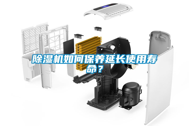 除濕機(jī)如何保養(yǎng)延長使用壽命？