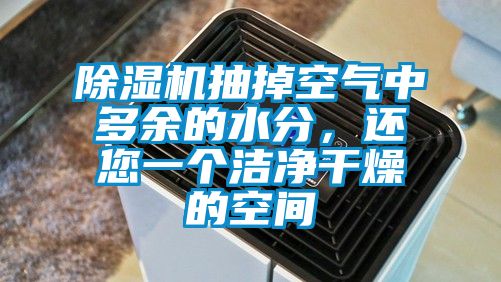 除濕機(jī)抽掉空氣中多余的水分，還您一個(gè)潔凈干燥的空間