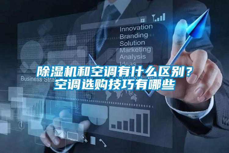 除濕機和空調有什么區(qū)別？空調選購技巧有哪些
