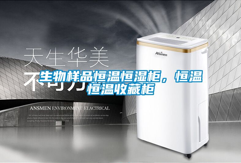 生物樣品恒溫恒濕柜，恒溫恒溫收藏柜