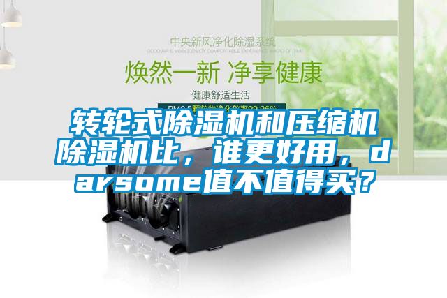轉輪式除濕機和壓縮機除濕機比，誰更好用，darsome值不值得買？