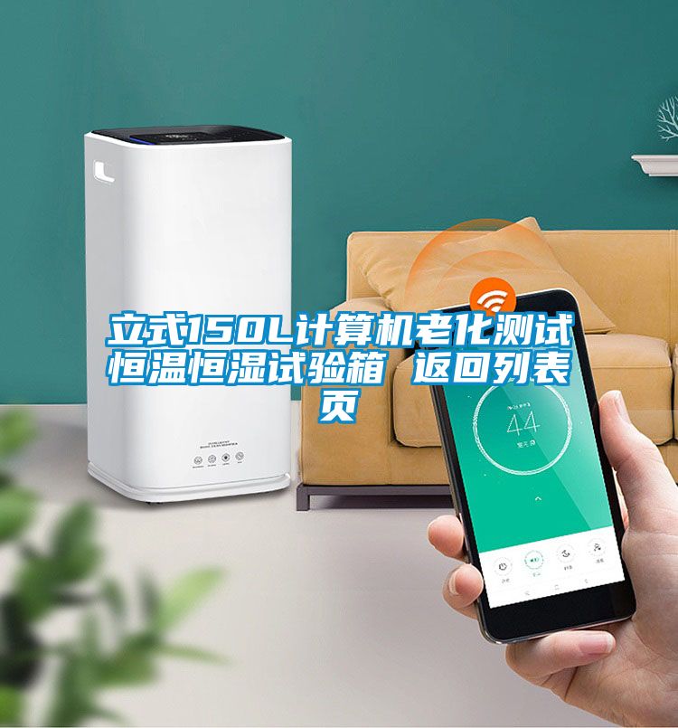 立式150L計算機(jī)老化測試恒溫恒濕試驗箱 返回列表頁