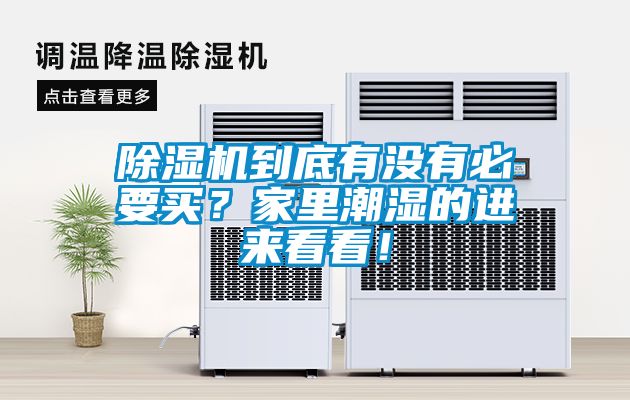 除濕機(jī)到底有沒有必要買？家里潮濕的進(jìn)來看看！