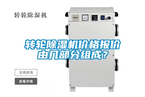 轉(zhuǎn)輪除濕機(jī)價(jià)格報(bào)價(jià)由幾部分組成？