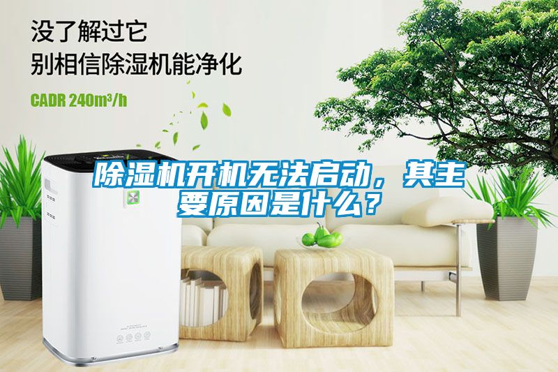 除濕機開機無法啟動，其主要原因是什么？