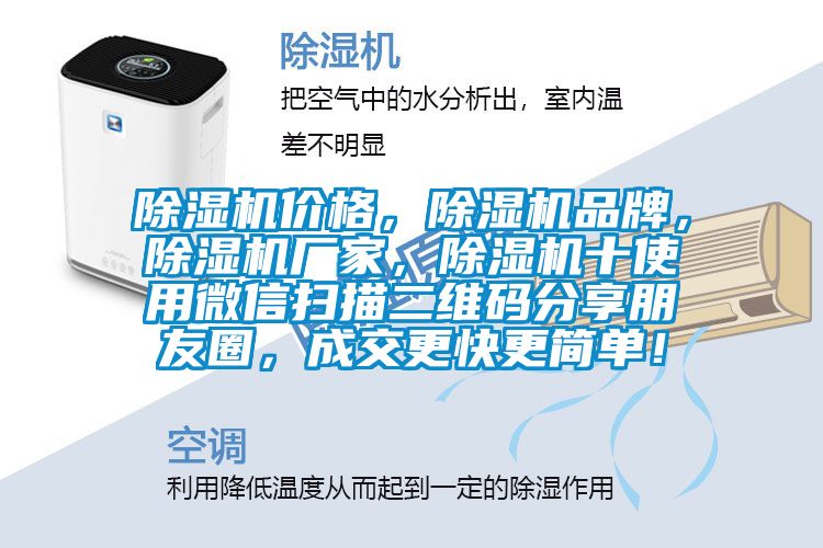 除濕機(jī)價(jià)格，除濕機(jī)品牌，除濕機(jī)廠家，除濕機(jī)十使用微信掃描二維碼分享朋友圈，成交更快更簡單！