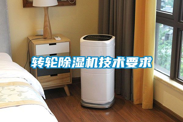 轉(zhuǎn)輪除濕機技術要求